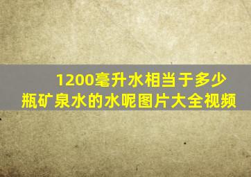 1200毫升水相当于多少瓶矿泉水的水呢图片大全视频