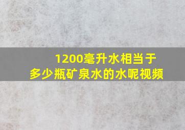 1200毫升水相当于多少瓶矿泉水的水呢视频