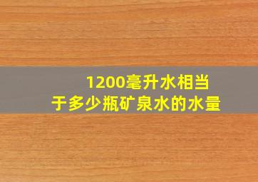 1200毫升水相当于多少瓶矿泉水的水量