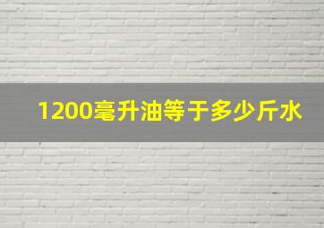 1200毫升油等于多少斤水