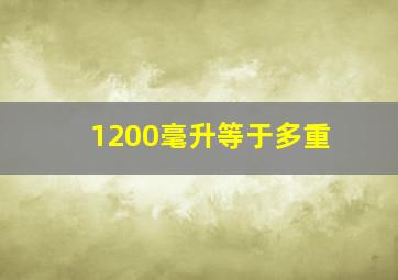 1200毫升等于多重