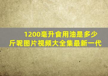 1200毫升食用油是多少斤呢图片视频大全集最新一代