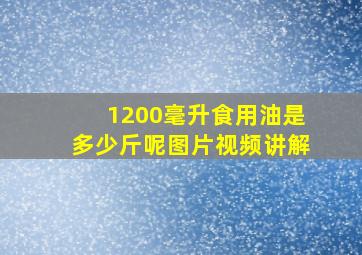 1200毫升食用油是多少斤呢图片视频讲解