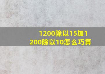 1200除以15加1200除以10怎么巧算