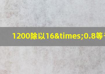 1200除以16×0.8等于几