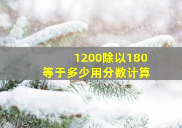 1200除以180等于多少用分数计算