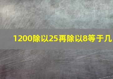 1200除以25再除以8等于几