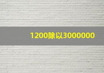 1200除以3000000