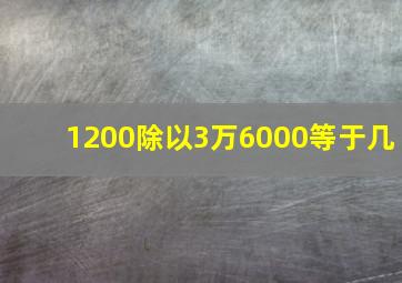 1200除以3万6000等于几