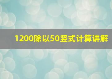 1200除以50竖式计算讲解