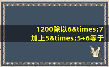 1200除以6×7加上5×5+6等于几