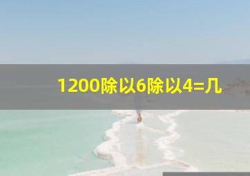 1200除以6除以4=几