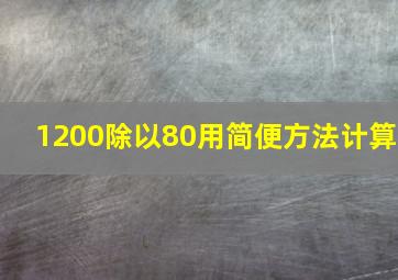 1200除以80用简便方法计算