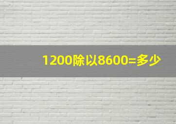 1200除以8600=多少