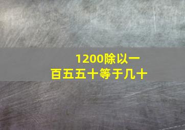 1200除以一百五五十等于几十