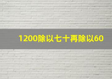 1200除以七十再除以60