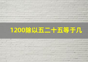 1200除以五二十五等于几