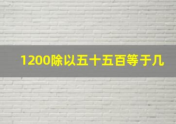 1200除以五十五百等于几