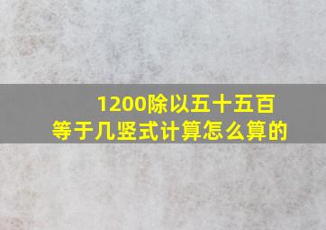 1200除以五十五百等于几竖式计算怎么算的