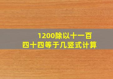 1200除以十一百四十四等于几竖式计算