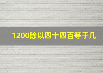 1200除以四十四百等于几