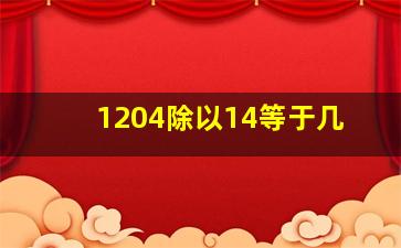 1204除以14等于几