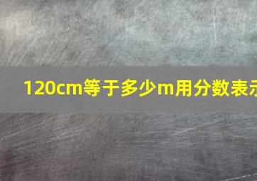 120cm等于多少m用分数表示