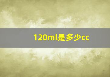 120ml是多少cc