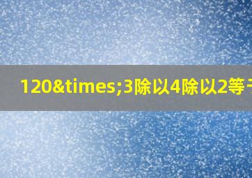 120×3除以4除以2等于几