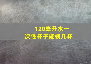 120毫升水一次性杯子能装几杯