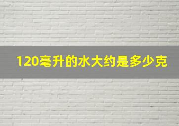 120毫升的水大约是多少克