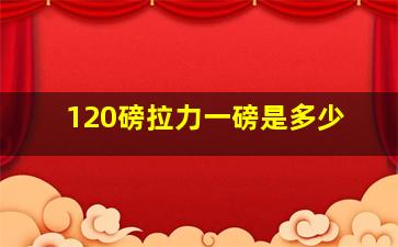 120磅拉力一磅是多少