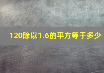 120除以1.6的平方等于多少