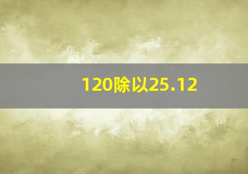 120除以25.12