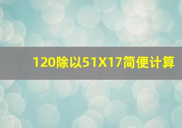 120除以51X17简便计算