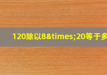 120除以8×20等于多少