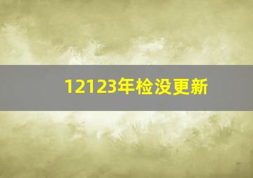 12123年检没更新