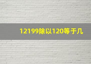 12199除以120等于几