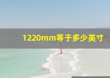 1220mm等于多少英寸