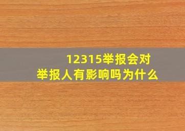 12315举报会对举报人有影响吗为什么