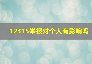 12315举报对个人有影响吗