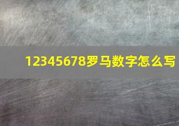 12345678罗马数字怎么写