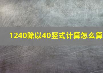 1240除以40竖式计算怎么算