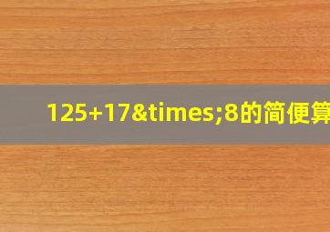 125+17×8的简便算法