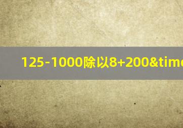 125-1000除以8+200×0=几