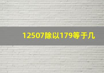 12507除以179等于几