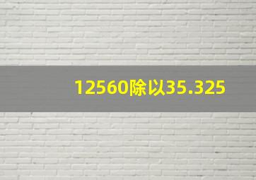 12560除以35.325