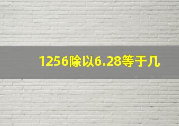 1256除以6.28等于几