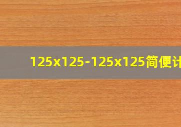 125x125-125x125简便计算