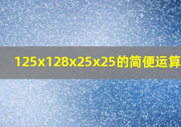 125x128x25x25的简便运算图片